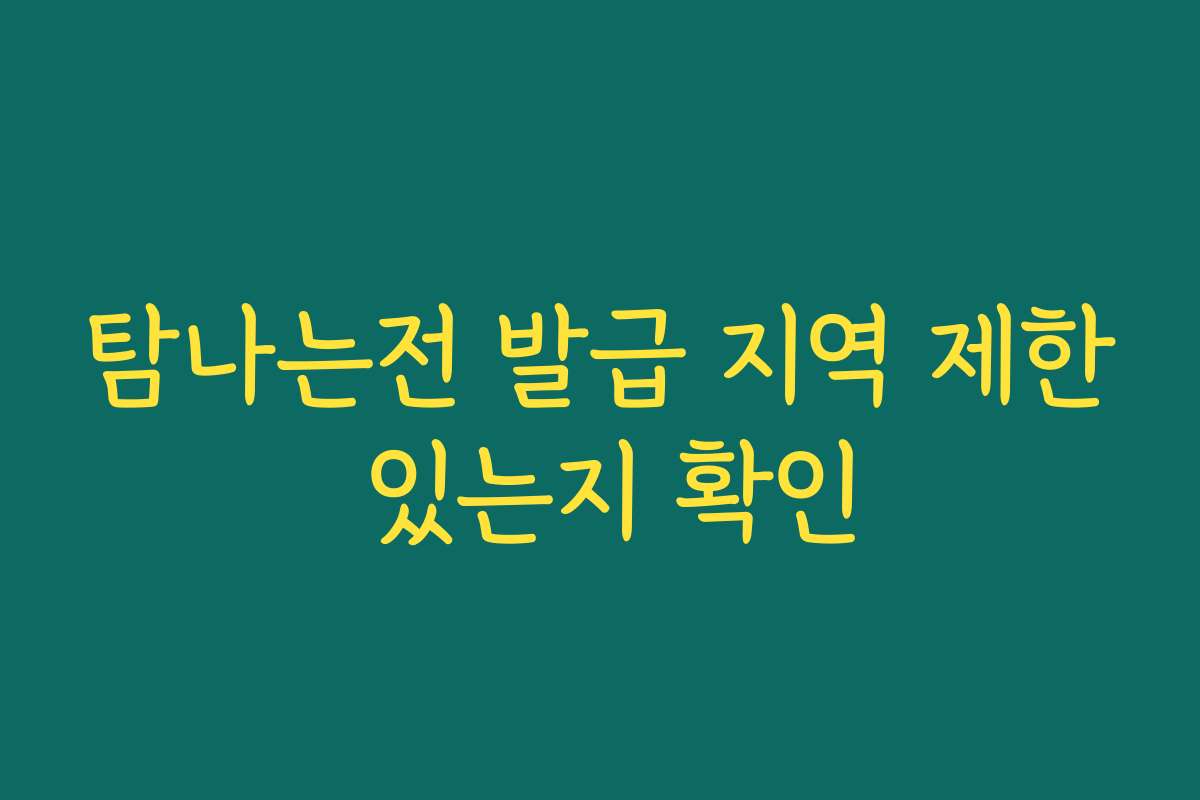 탐나는전 발급 지역 제한 있는지 확인