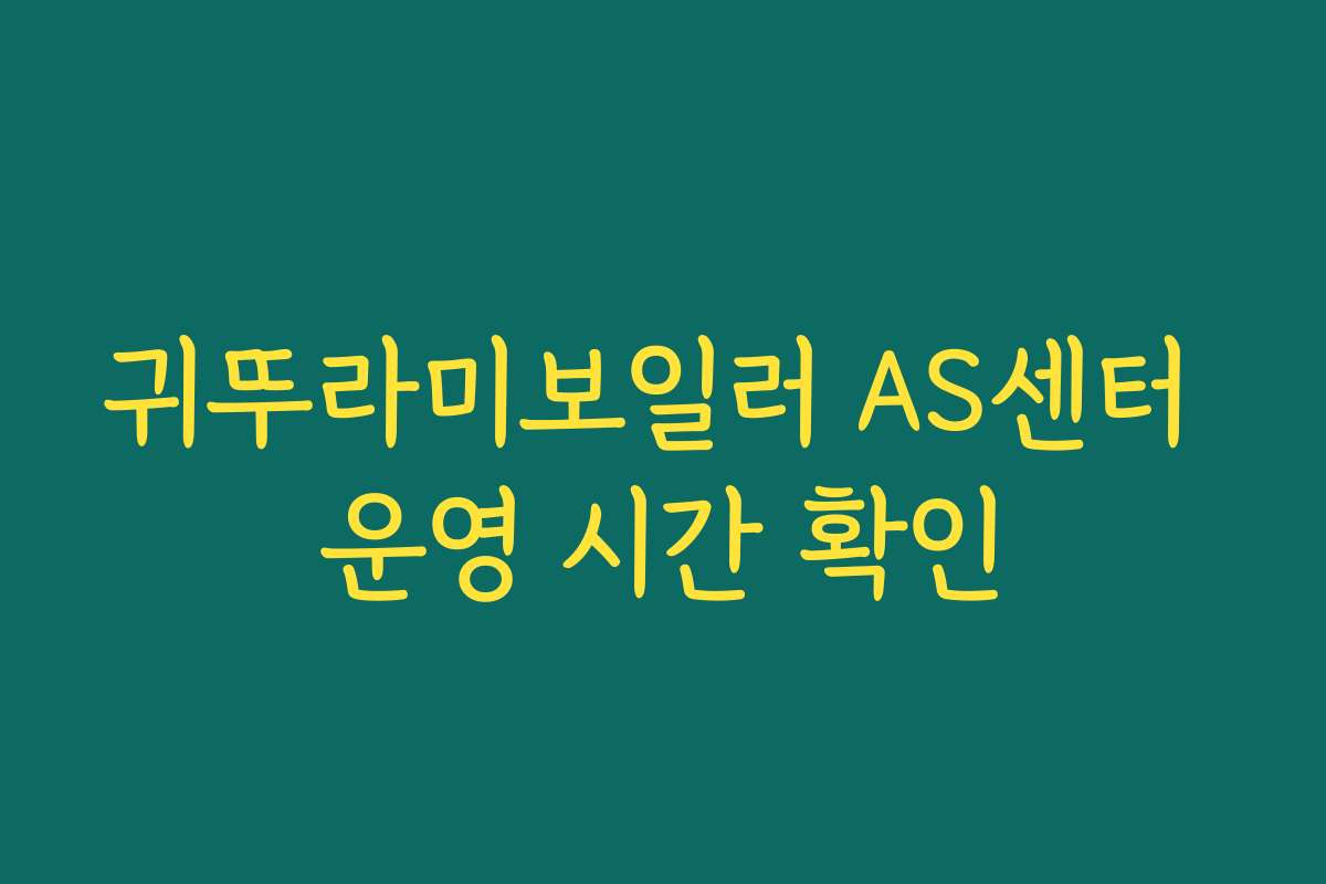 귀뚜라미보일러 AS센터 운영 시간 확인