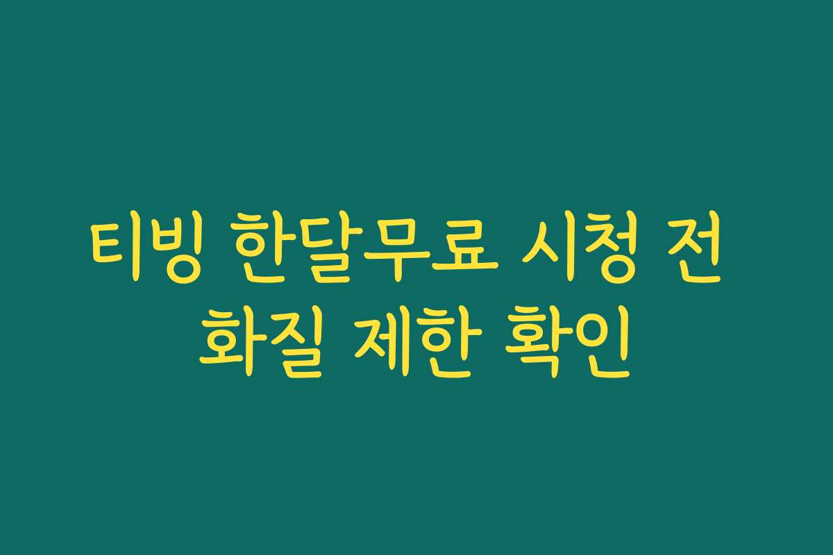 티빙 한달무료 시청 전 화질 제한 확인