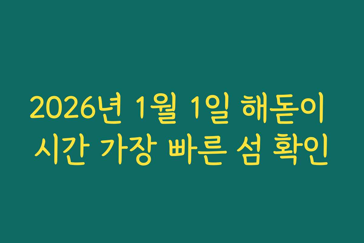 2026년 1월 1일 해돋이 시간 가장 빠른 섬 확인