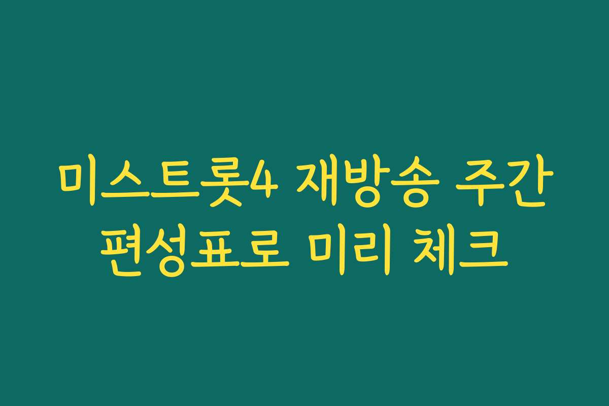 미스트롯4 재방송 주간편성표로 미리 체크