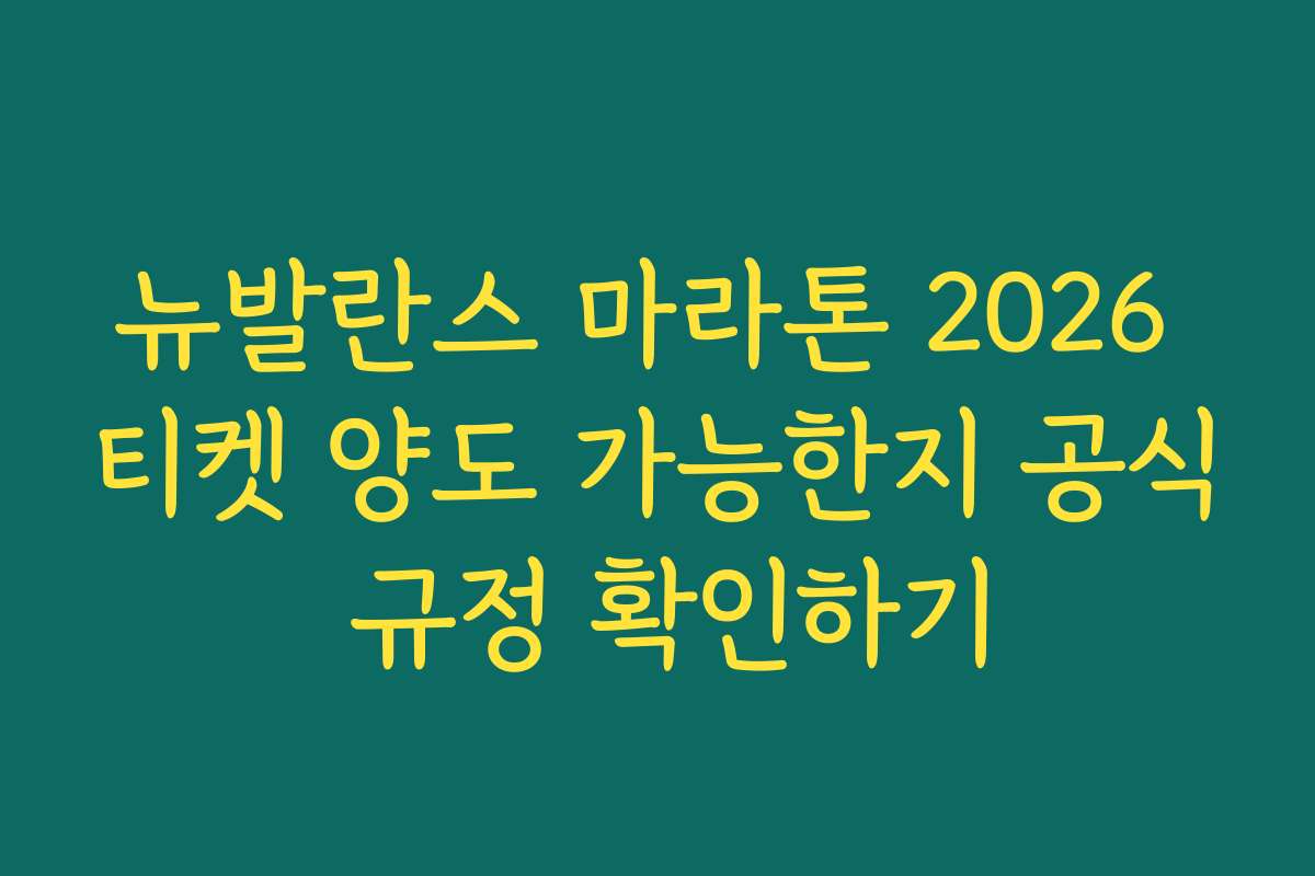 뉴발란스 마라톤 2026 티켓 양도 가능한지 공식 규정 확인하기