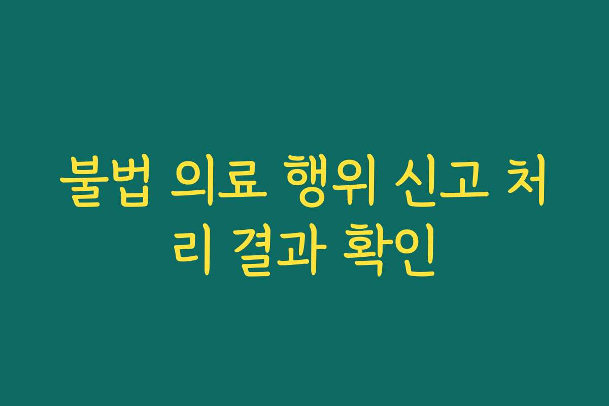 불법 의료 행위 신고 처리 결과 확인