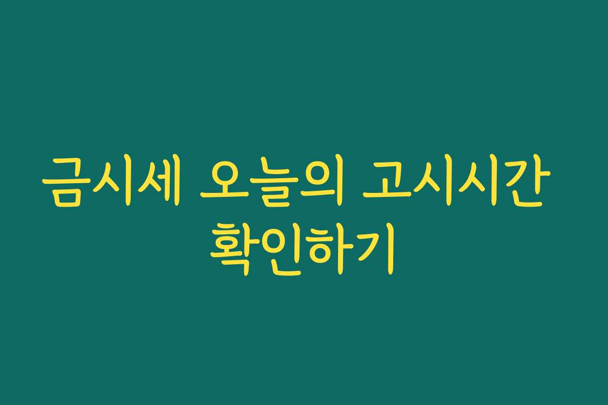 금시세 오늘의 고시시간 확인하기