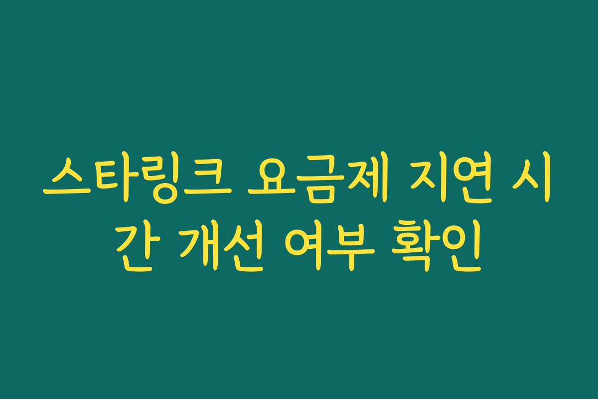 스타링크 요금제 지연 시간 개선 여부 확인