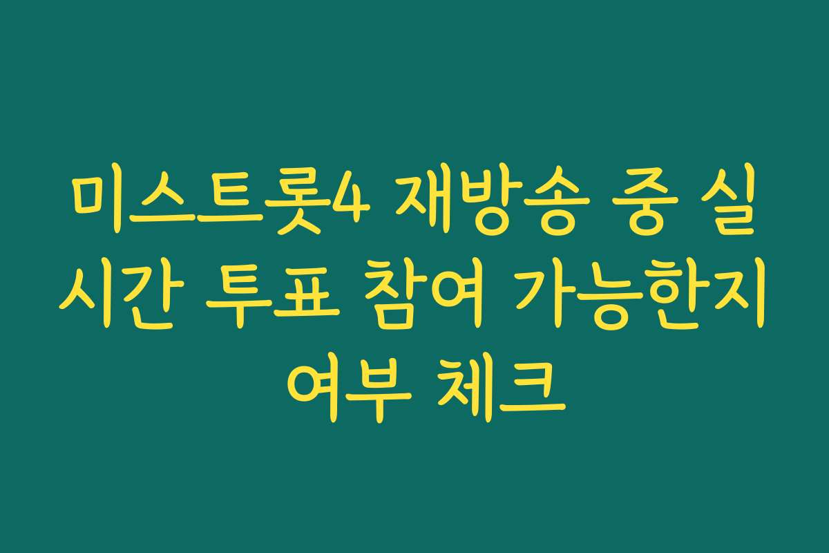 미스트롯4 재방송 중 실시간 투표 참여 가능한지 여부 체크