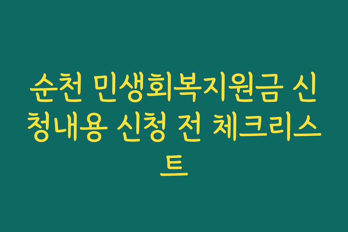 순천 민생회복지원금 신청내용 신청 전 체크리스트