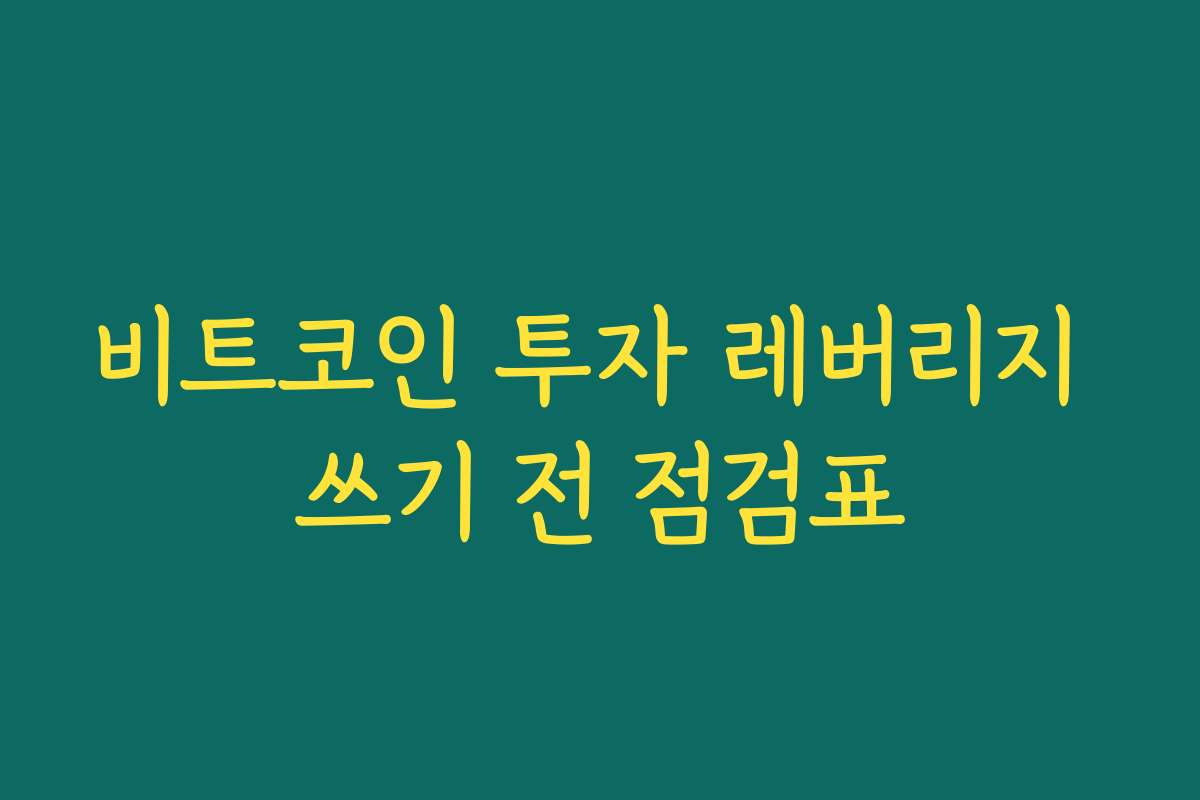 비트코인 투자 레버리지 쓰기 전 점검표