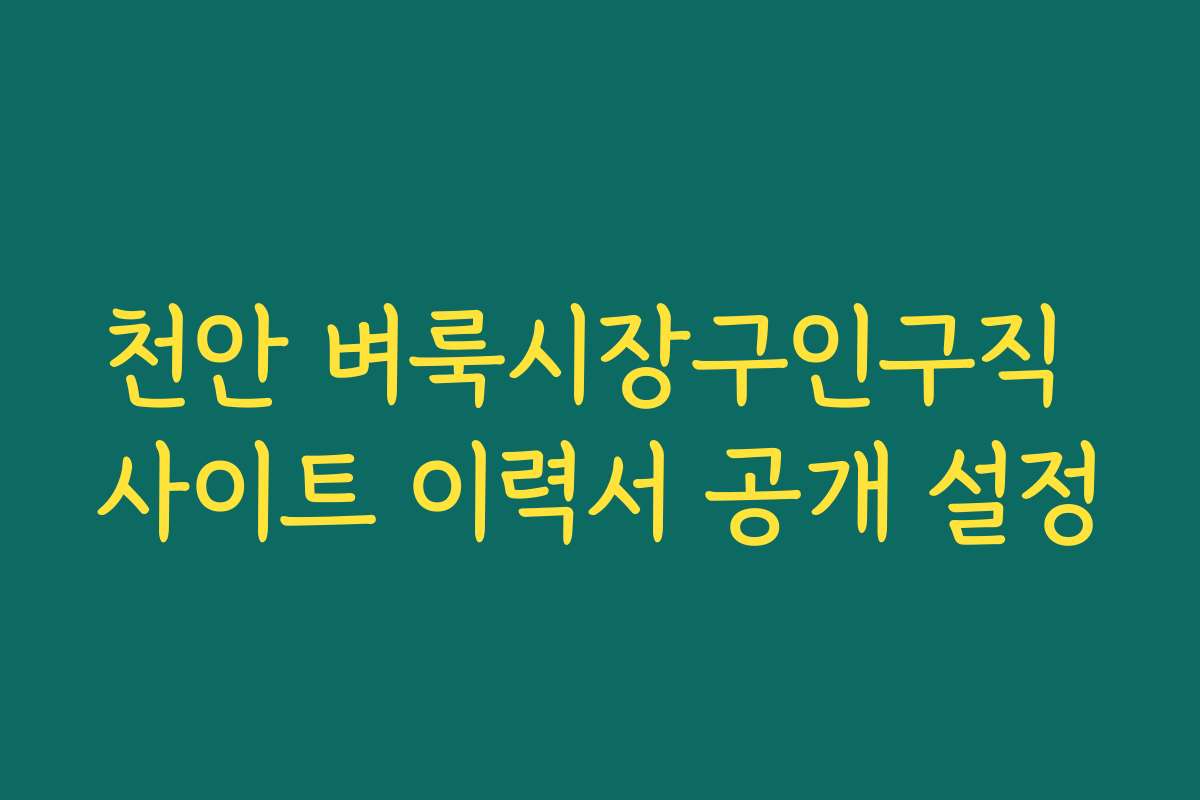 천안 벼룩시장구인구직 사이트 이력서 공개 설정