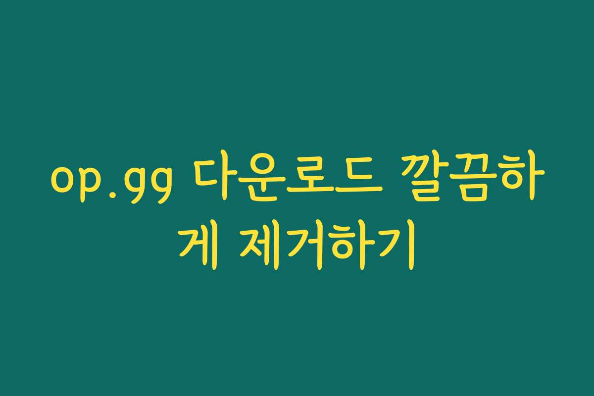 op.gg 다운로드 깔끔하게 제거하기