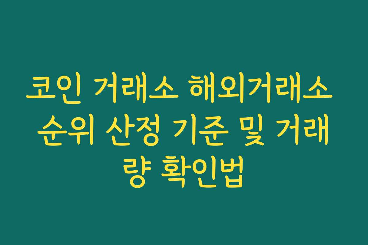 코인 거래소 해외거래소 순위 산정 기준 및 거래량 확인법