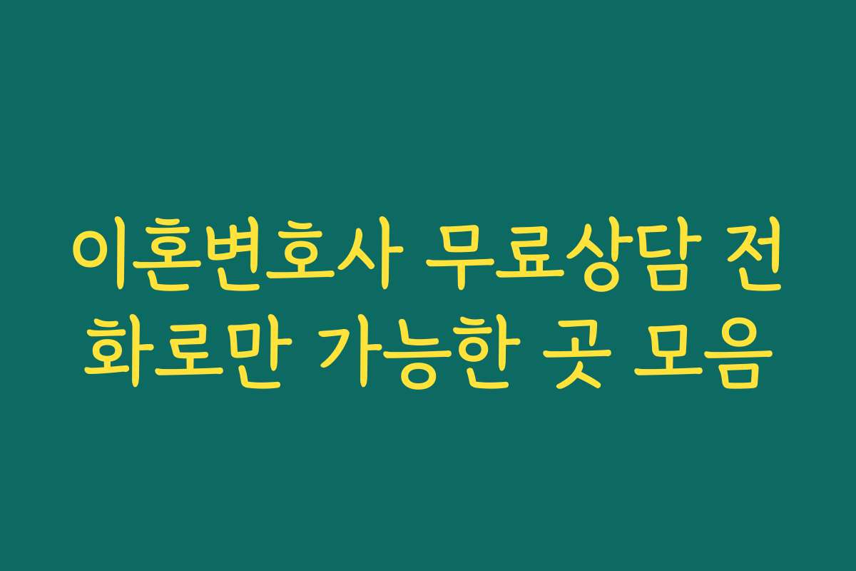 이혼변호사 무료상담 전화로만 가능한 곳 모음