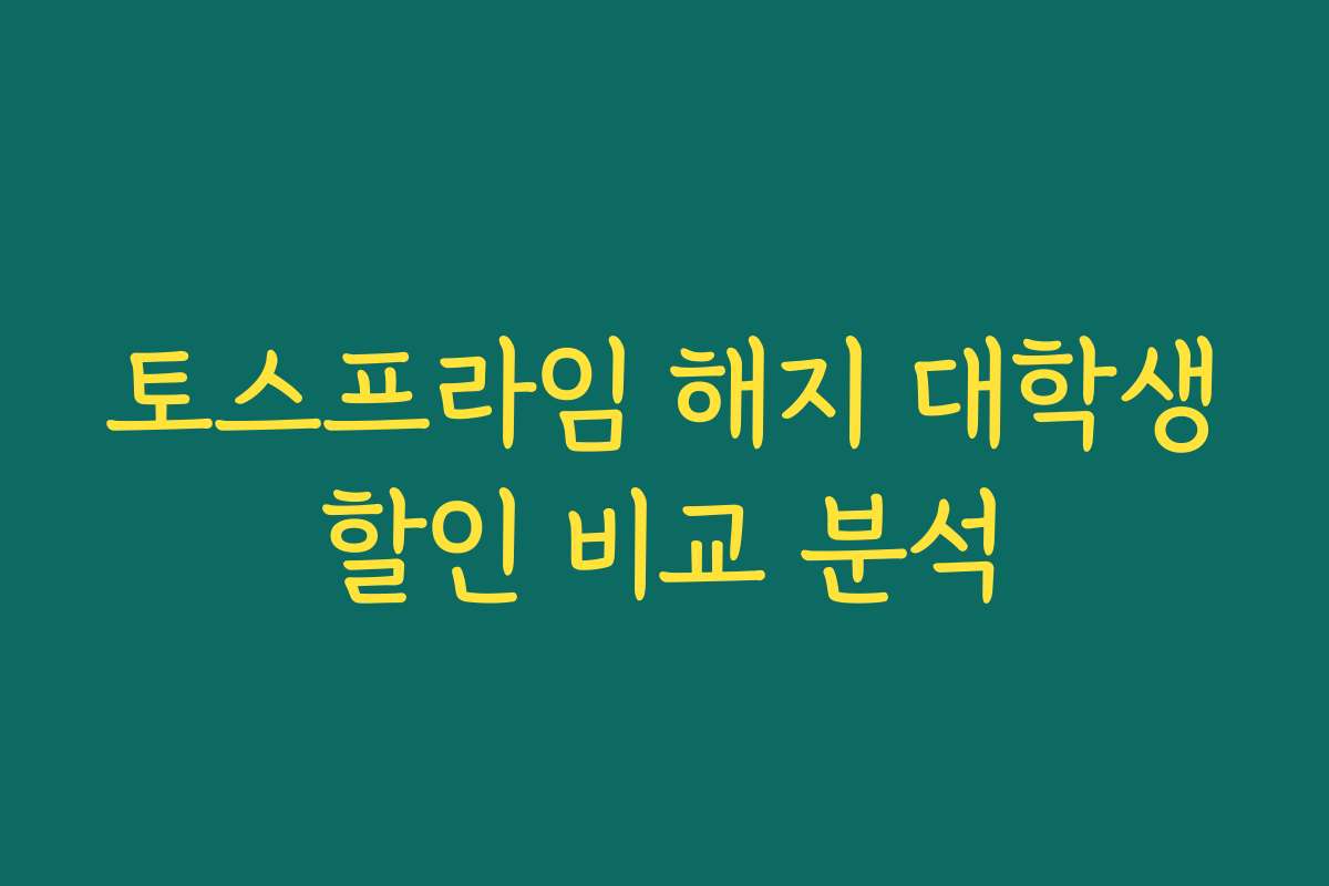 토스프라임 해지 대학생할인 비교 분석