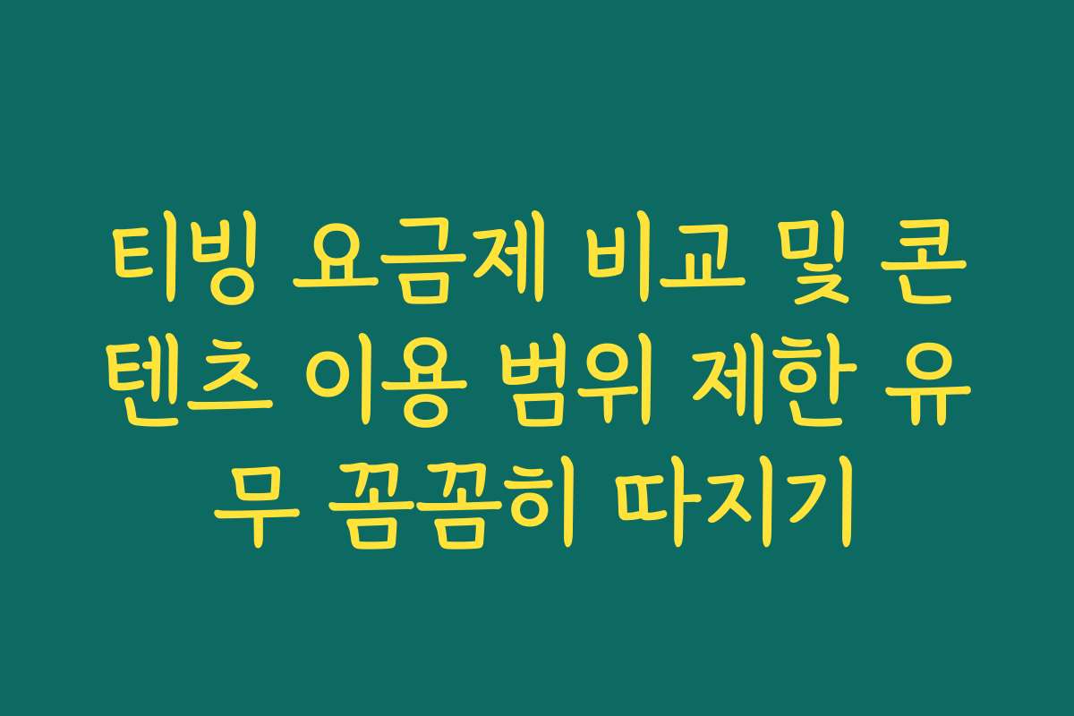 티빙 요금제 비교 및 콘텐츠 이용 범위 제한 유무 꼼꼼히 따지기