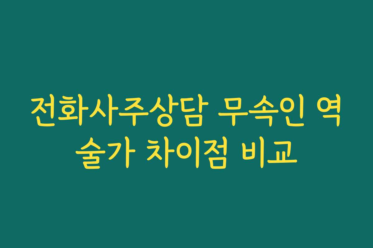 전화사주상담 무속인 역술가 차이점 비교