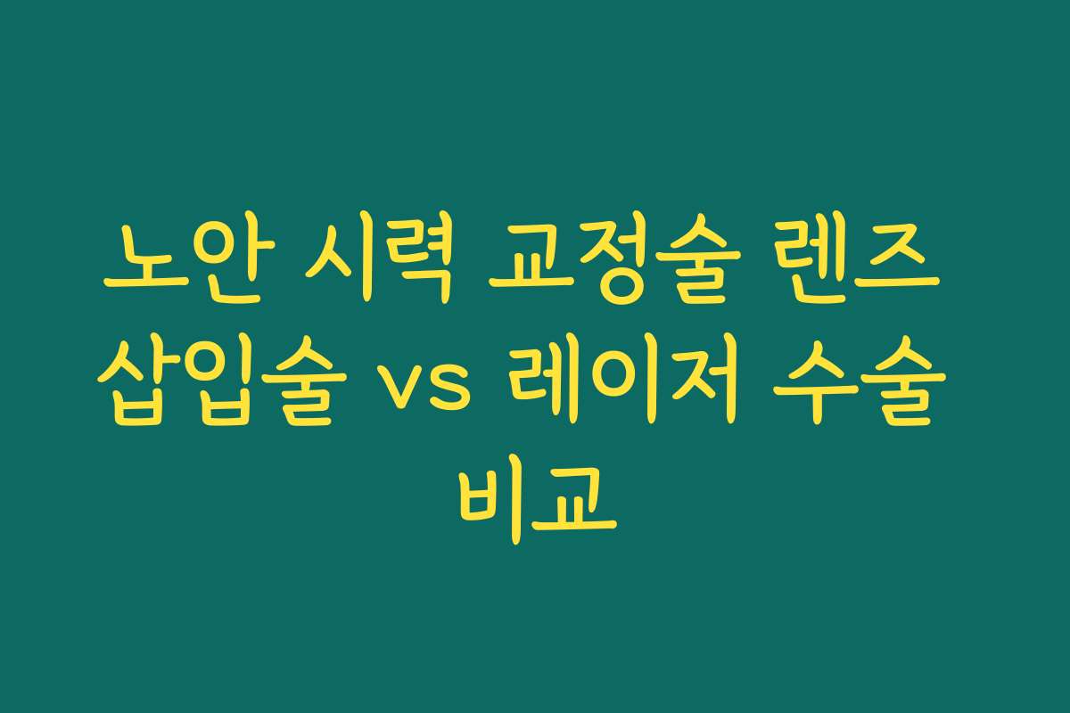 노안 시력 교정술 렌즈 삽입술 vs 레이저 수술 비교