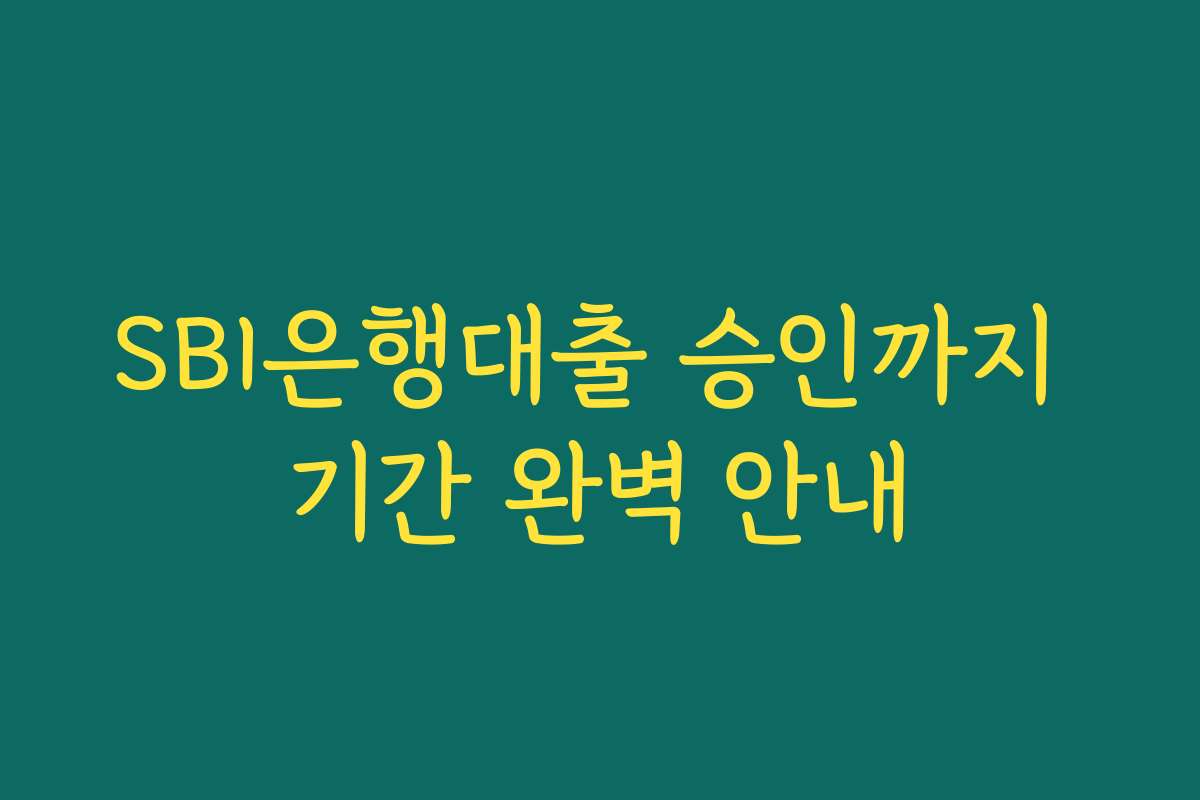 SBI은행대출 승인까지 기간 완벽 안내