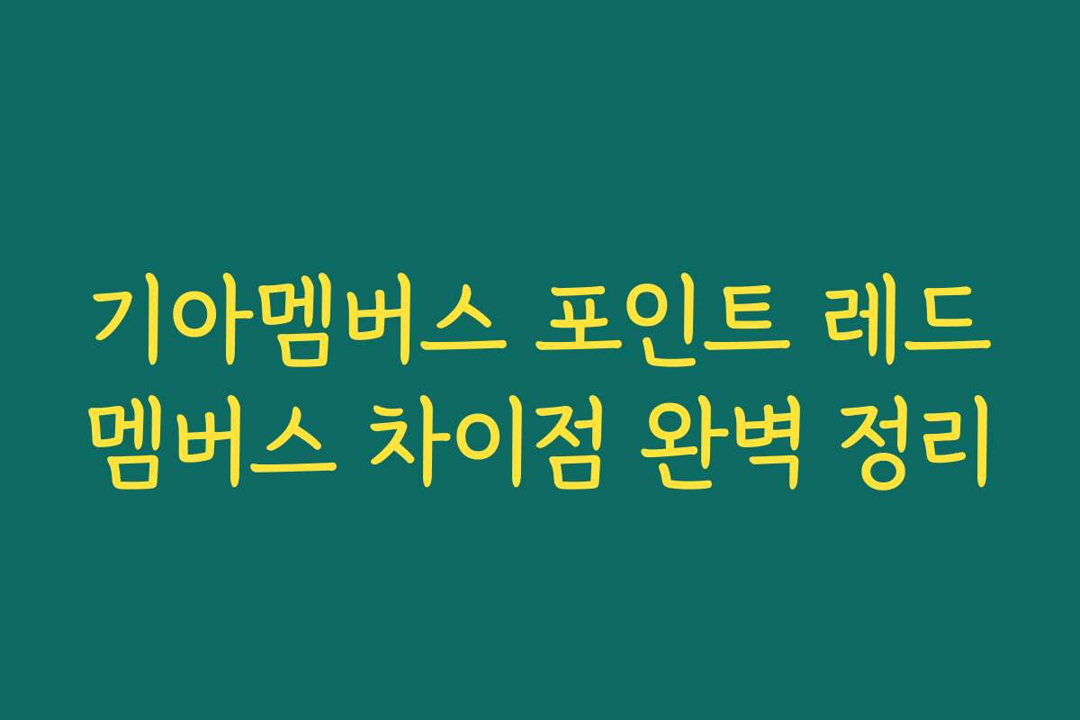 기아멤버스 포인트 레드멤버스 차이점 완벽 정리