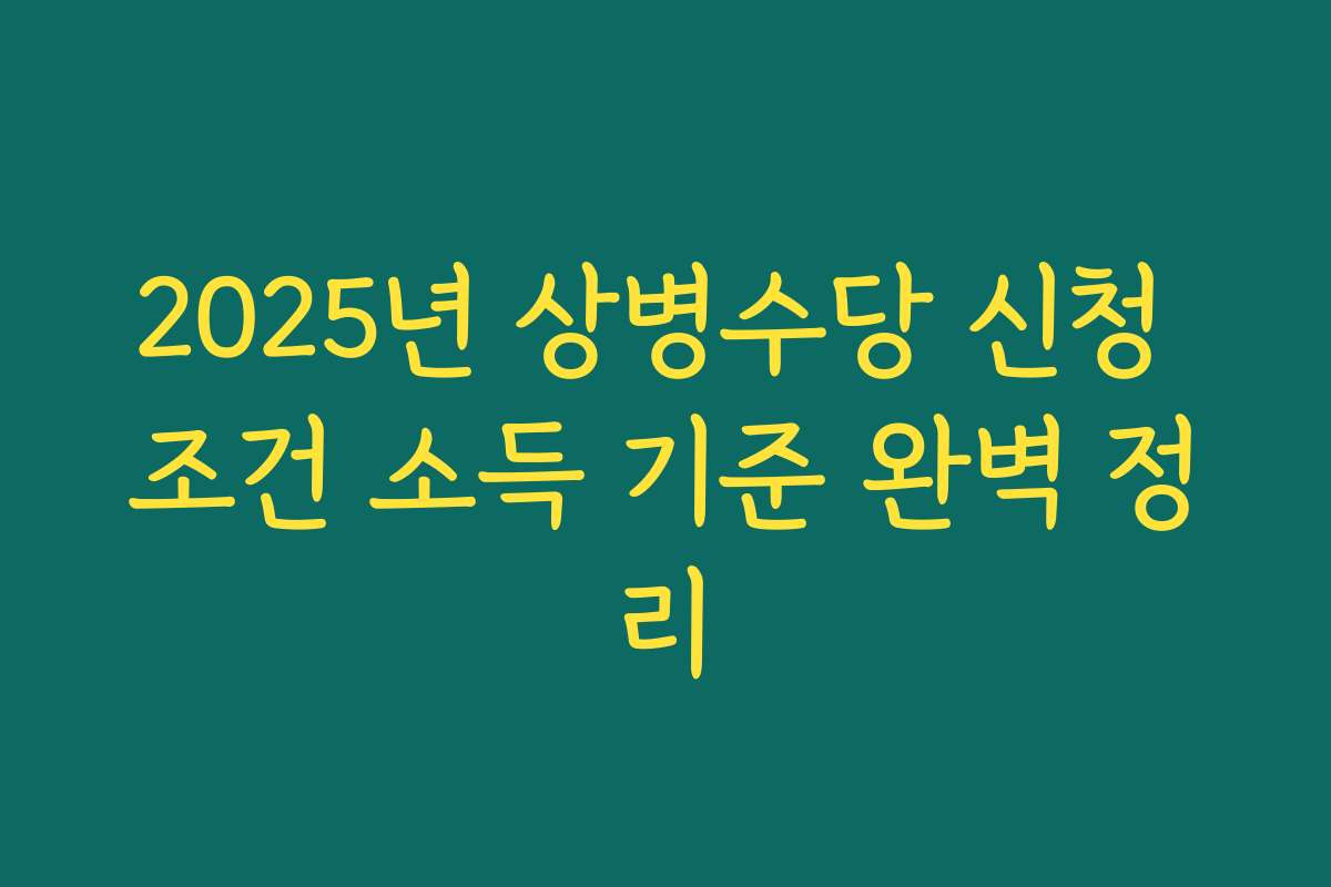 2025년 상병수당 신청 조건 소득 기준 완벽 정리