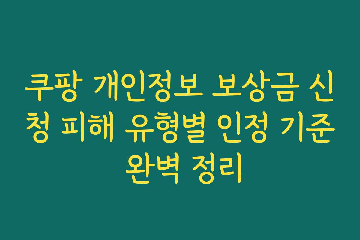 쿠팡 개인정보 보상금 신청 피해 유형별 인정 기준 완벽 정리