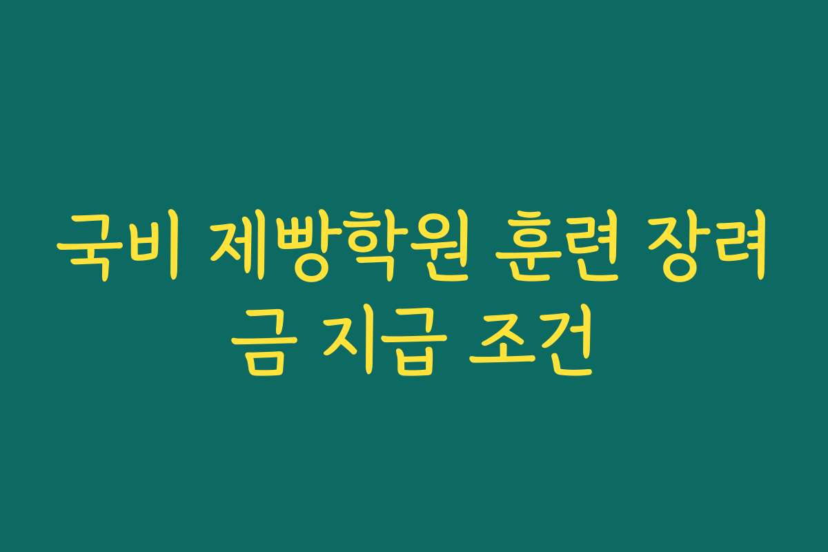 국비 제빵학원 훈련 장려금 지급 조건