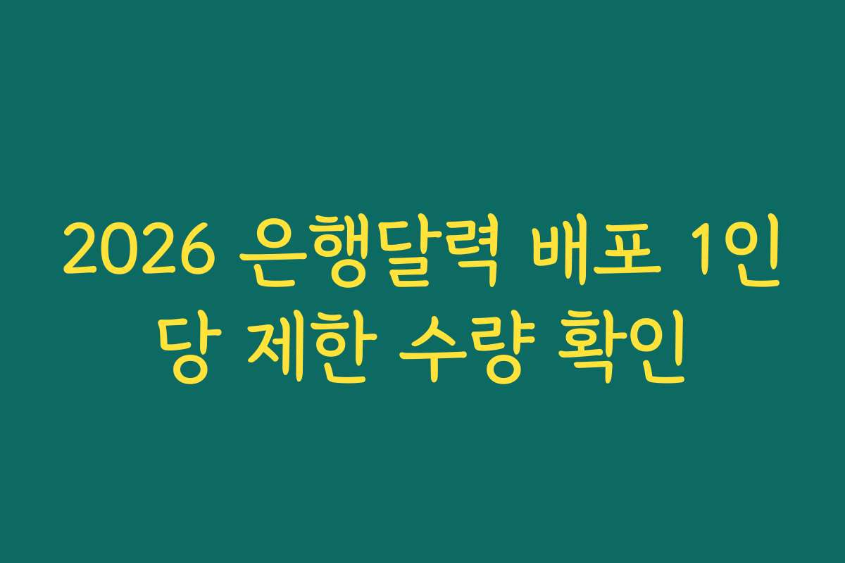 2026 은행달력 배포 1인당 제한 수량 확인
