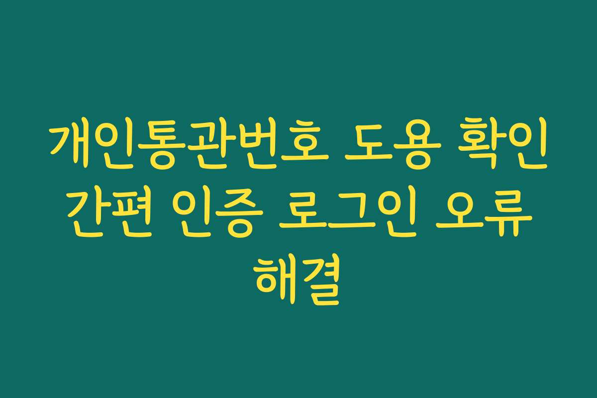 개인통관번호 도용 확인 간편 인증 로그인 오류 해결