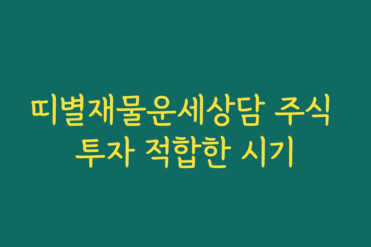 띠별재물운세상담 주식 투자 적합한 시기