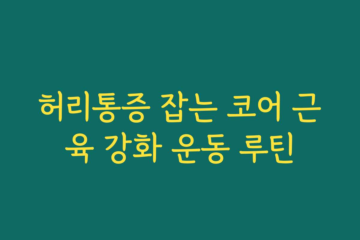 허리통증 잡는 코어 근육 강화 운동 루틴