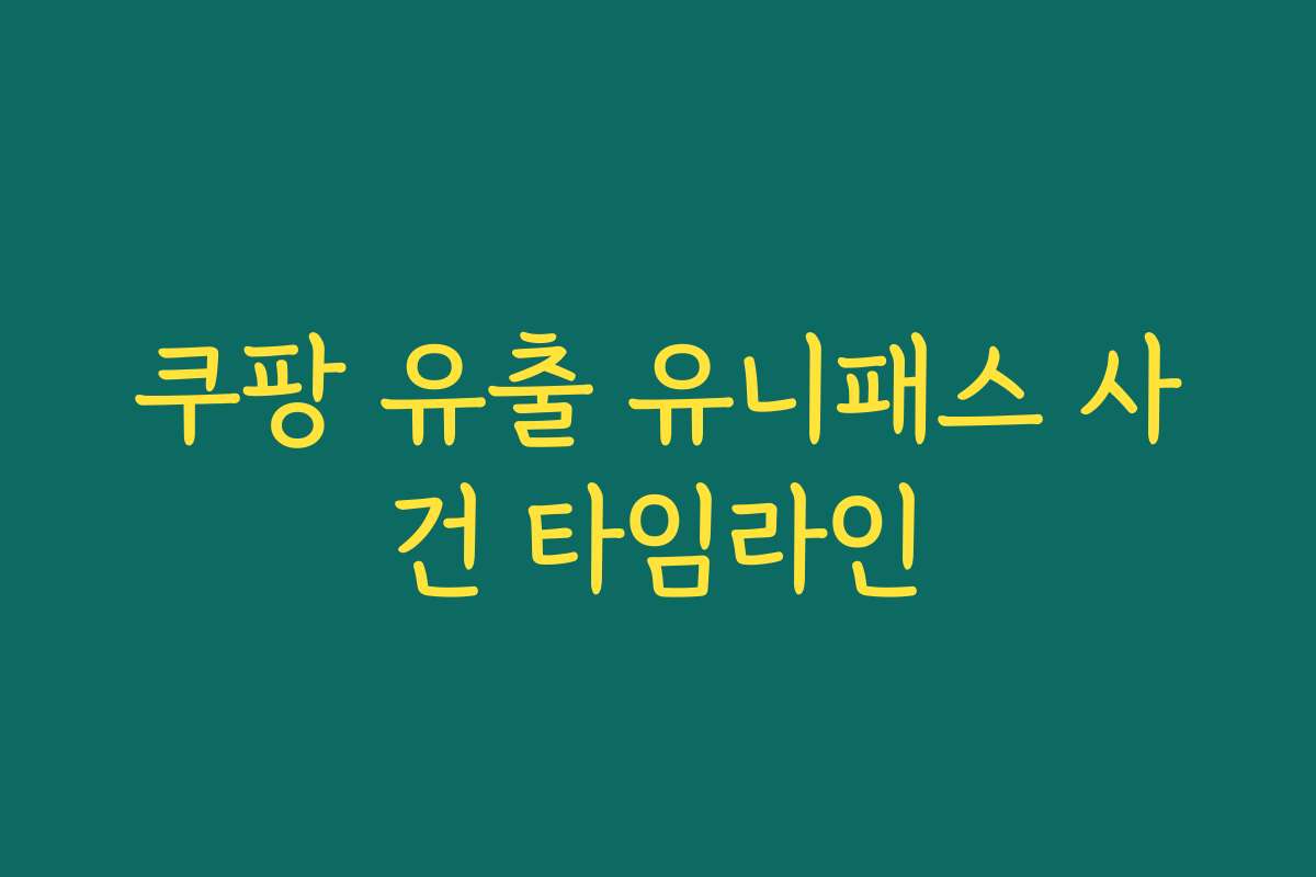쿠팡 유출 유니패스 사건 타임라인