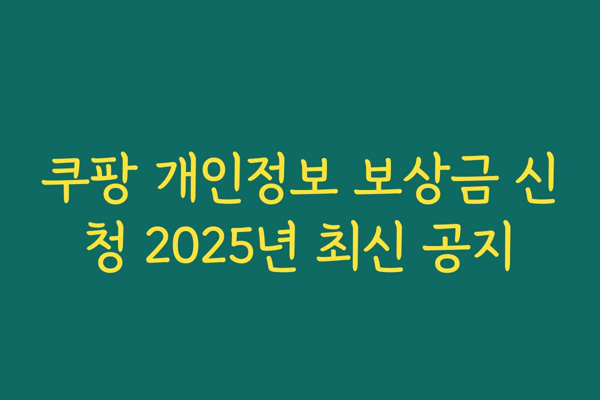 쿠팡 개인정보 보상금 신청 2025년 최신 공지
