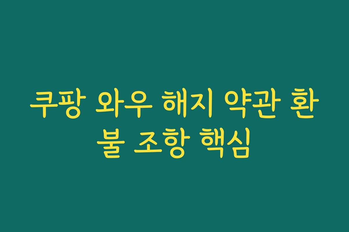 쿠팡 와우 해지 약관 환불 조항 핵심