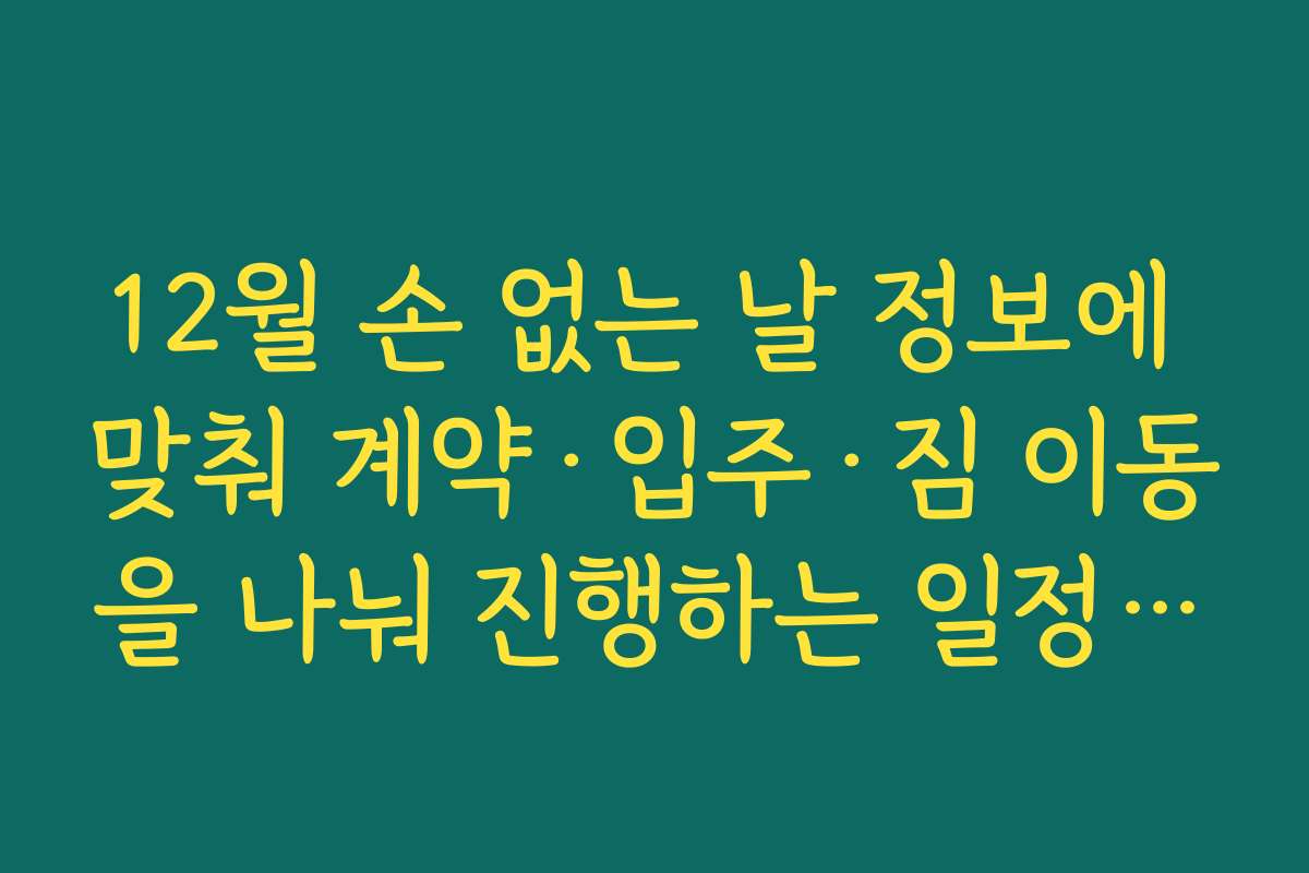 12월 손 없는 날 정보에 맞춰 계약·입주·짐 이동을 나눠 진행하는 일정 짜기