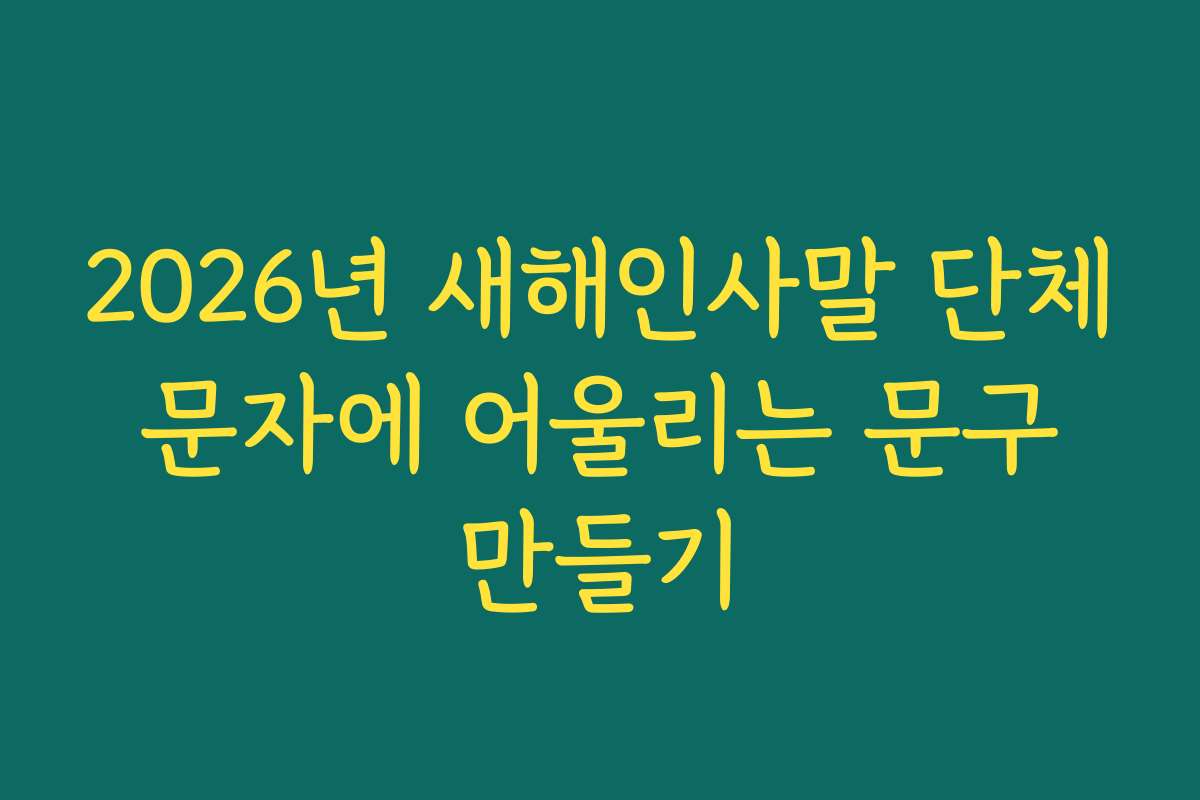 2026년 새해인사말 단체 문자에 어울리는 문구 만들기