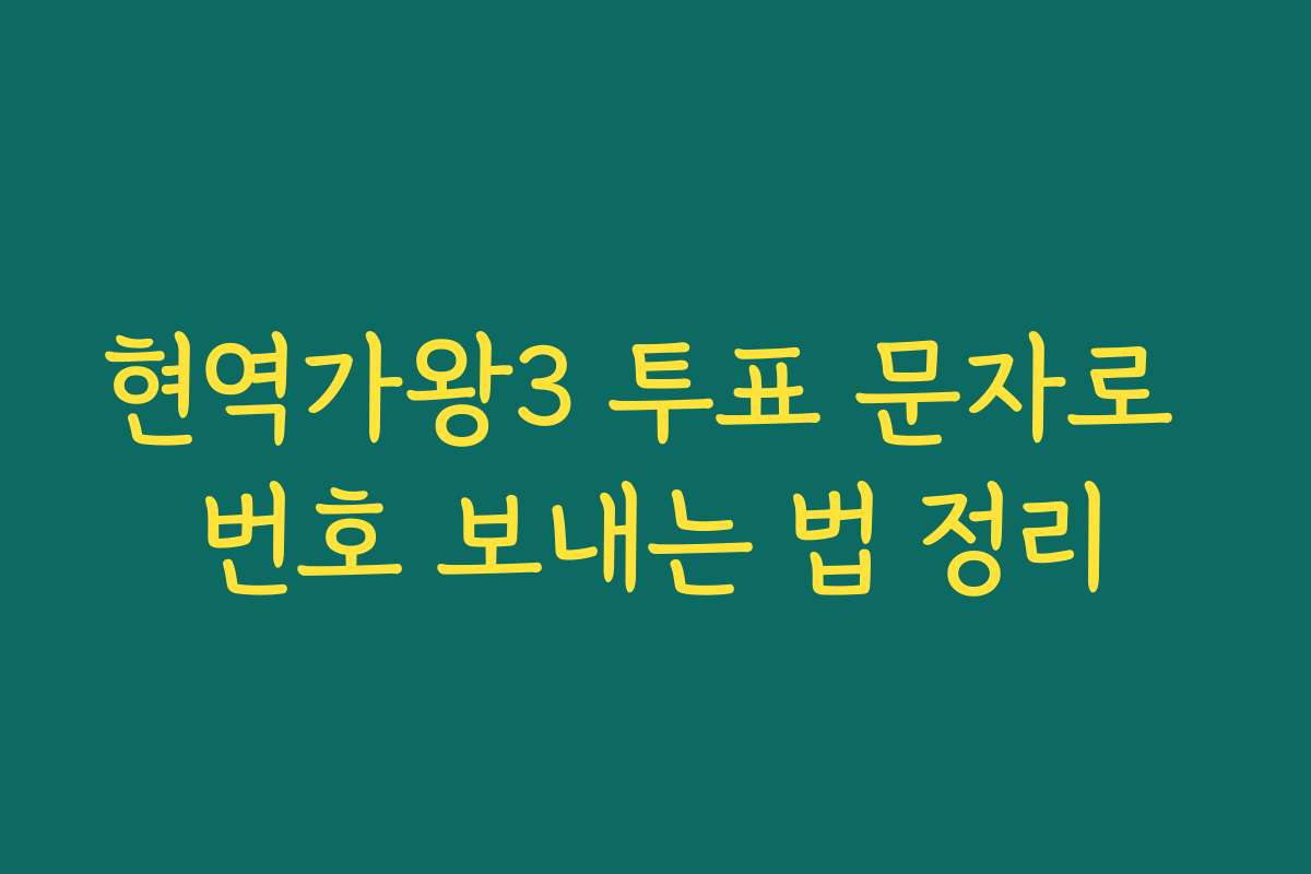 현역가왕3 투표 문자로 번호 보내는 법 정리