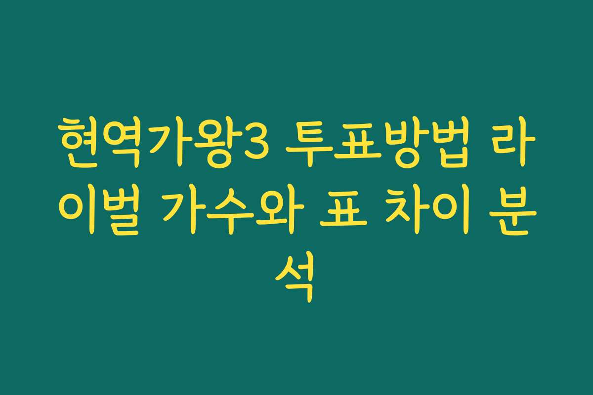 현역가왕3 투표방법 라이벌 가수와 표 차이 분석