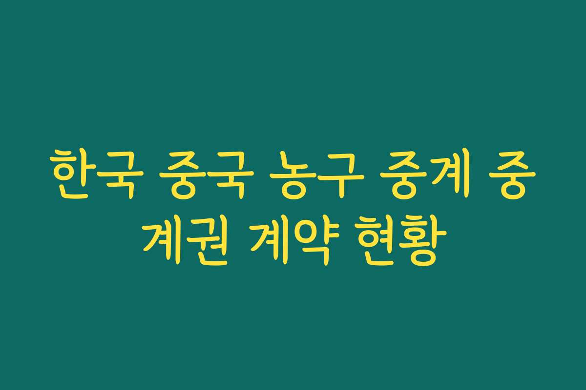 한국 중국 농구 중계 중계권 계약 현황
