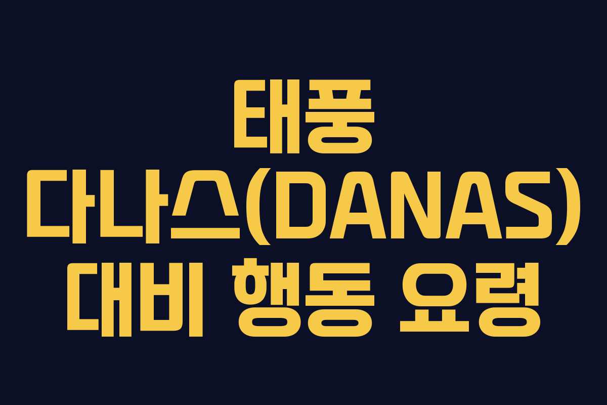 태풍 다나스(DANAS) 대비 행동 요령
