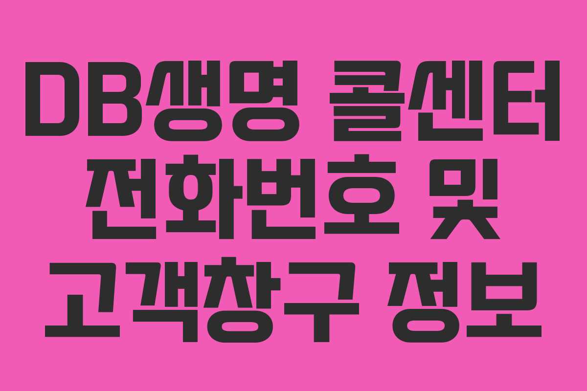 DB생명 콜센터 전화번호 및 고객창구 정보