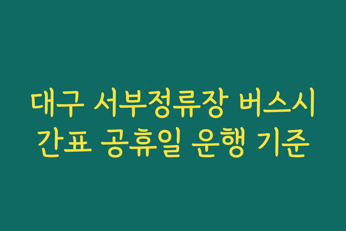 대구 서부정류장 버스시간표 공휴일 운행 기준