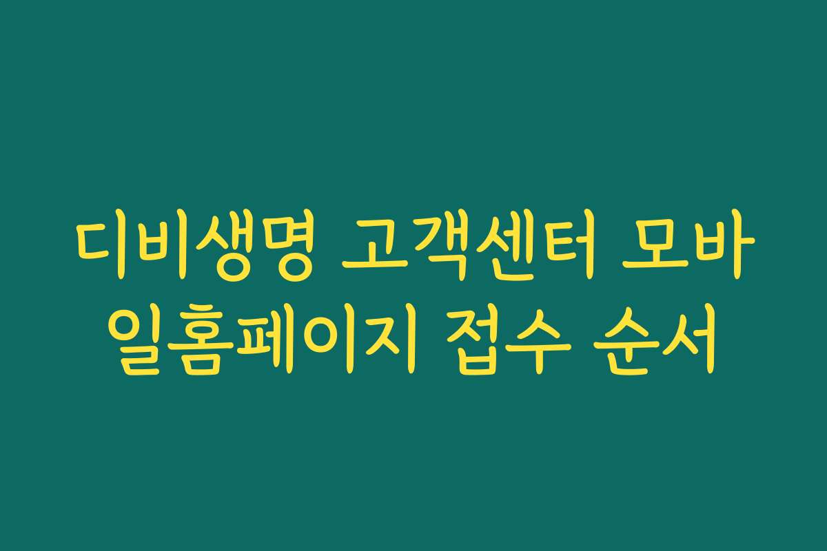 디비생명 고객센터 모바일홈페이지 접수 순서