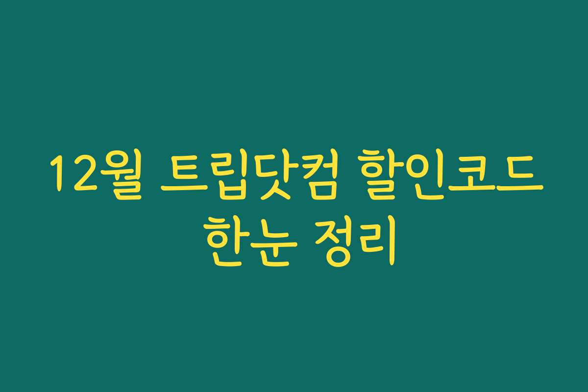 12월 트립닷컴 할인코드 한눈 정리