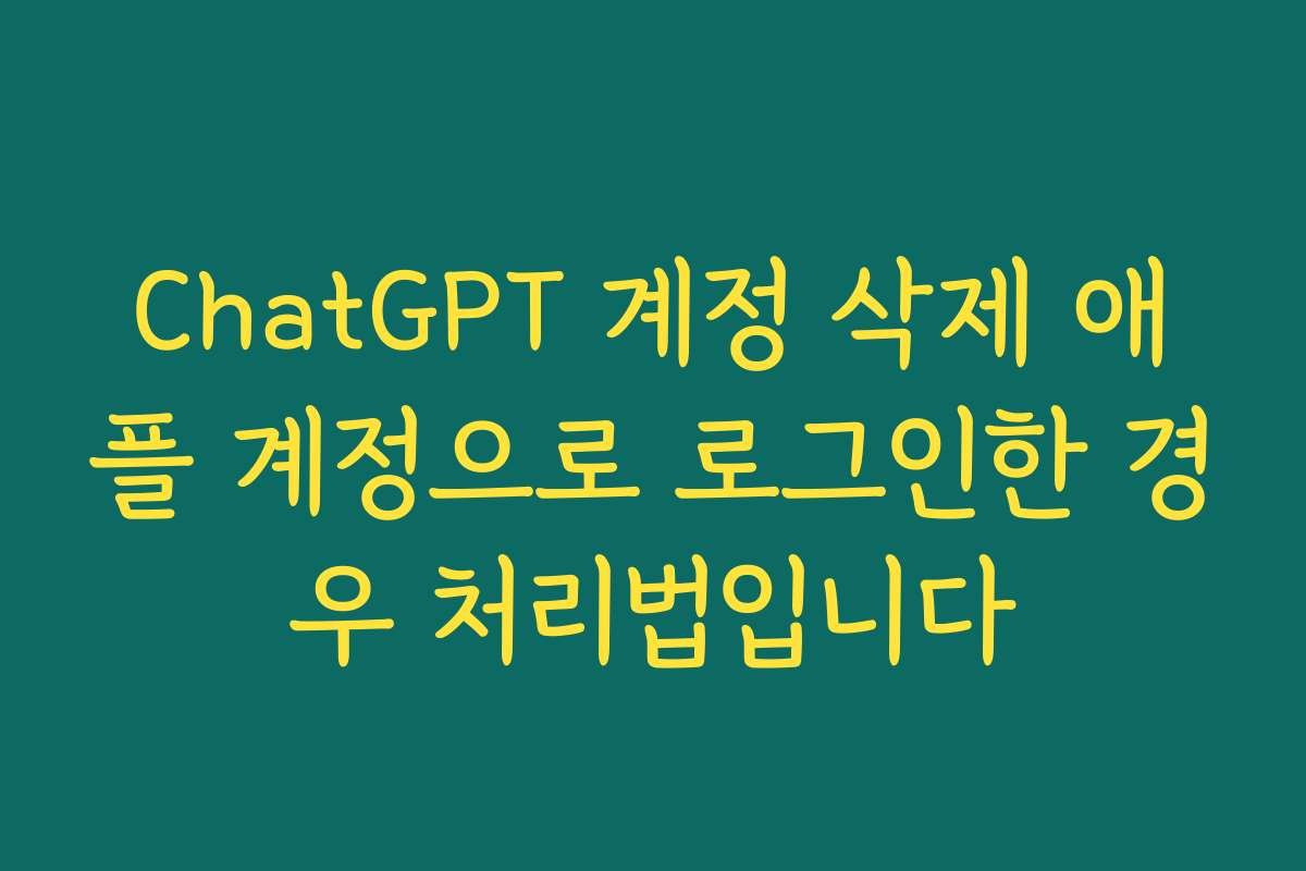 ChatGPT 계정 삭제 애플 계정으로 로그인한 경우 처리법입니다