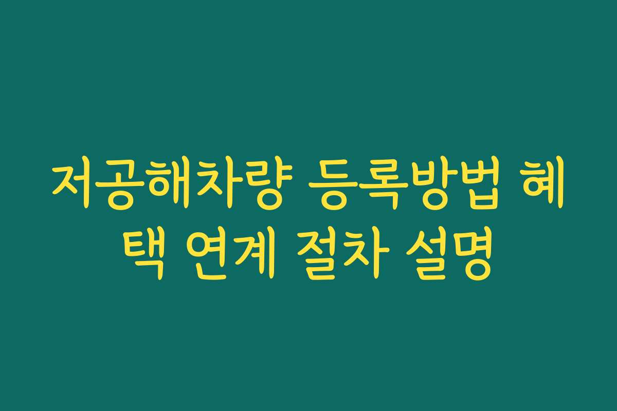 저공해차량 등록방법 혜택 연계 절차 설명