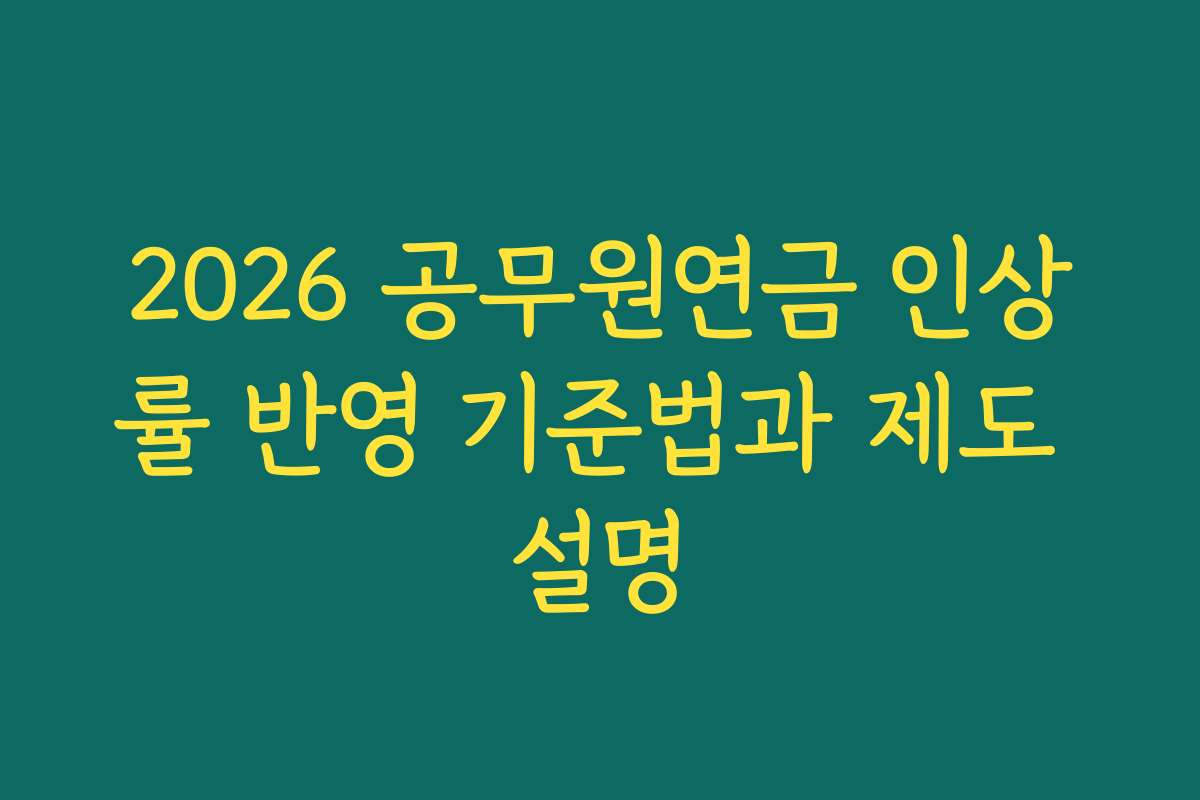 2026 공무원연금 인상률 반영 기준법과 제도 설명