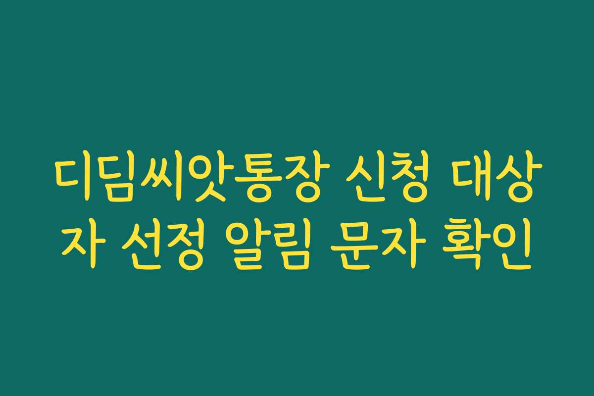 디딤씨앗통장 신청 대상자 선정 알림 문자 확인