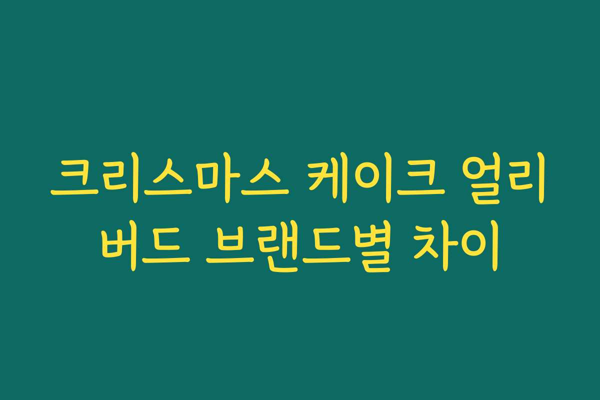 크리스마스 케이크 얼리버드 브랜드별 차이