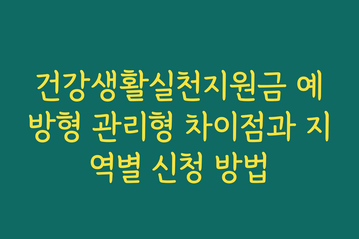 건강생활실천지원금 예방형 관리형 차이점과 지역별 신청 방법