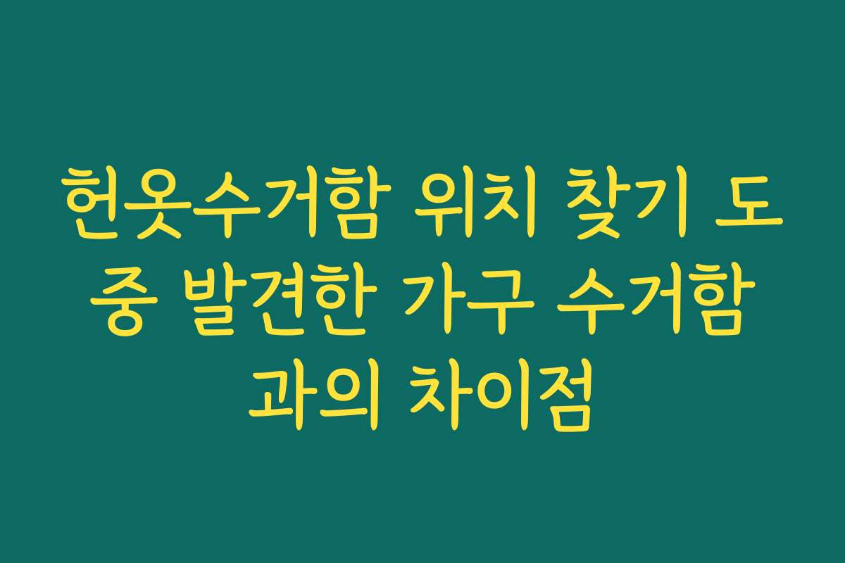 헌옷수거함 위치 찾기 도중 발견한 가구 수거함과의 차이점