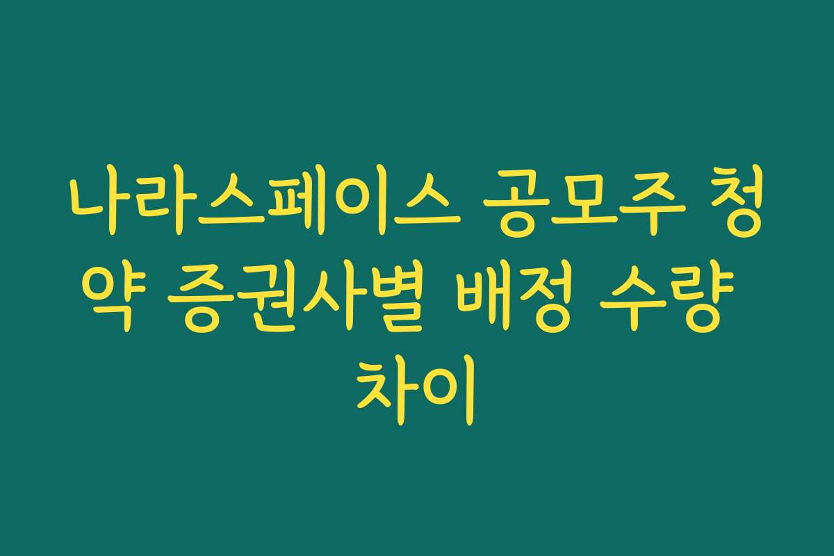 나라스페이스 공모주 청약 증권사별 배정 수량 차이